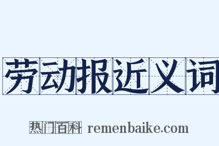 劳动报近义词是什么意思的图片